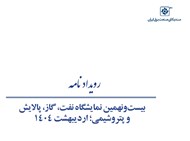 رویدادنامه بیست‌ونهمین نمایشگاه نفت، گاز، پالایش و پتروشیمی؛ اردیبهشت ۱۴۰۴